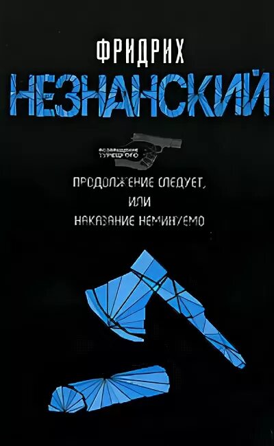 Незнанский игра на. Играй книга продолжение. В продолжении книги. В новом продолжении книги