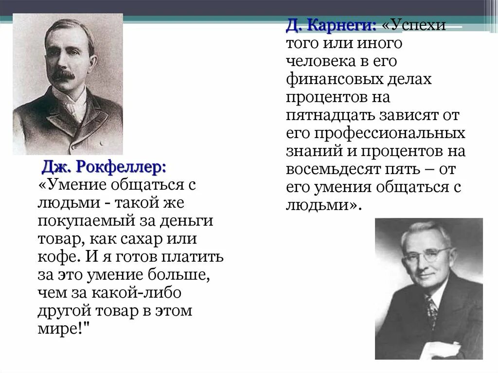 Успехи того или иного человека в его финансовых делах процентов на 15. Дейл Карнеги успехи того или иного. Умение общаться с людьми книга. Рокфеллер о коммуникации.