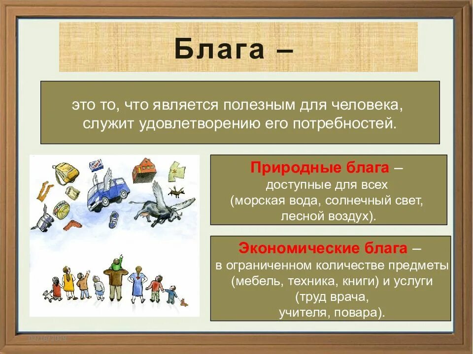 Для блага других людей. Экономические блага обществознание 8 класс. экономика и ее роль в обществе. экономические потребности и блага. презентация на тему экономика.