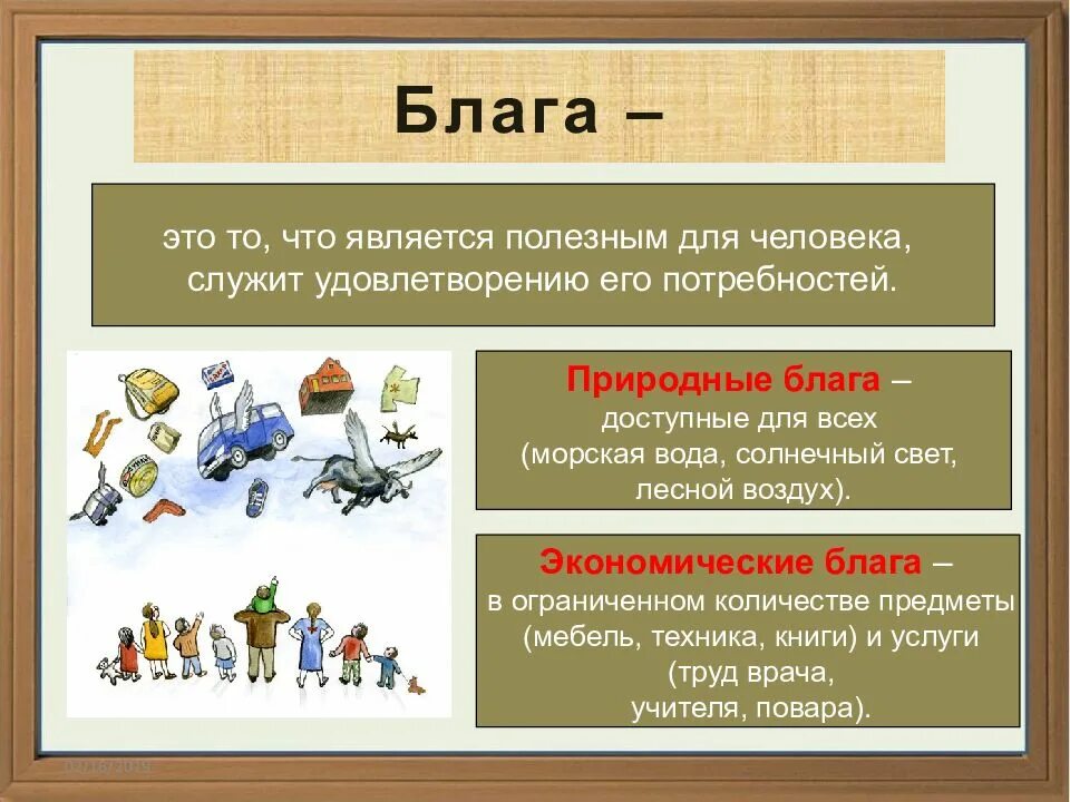 В жизни общества n. Экономические блага Обществознание 8 класс. Экономика и ее роль в обществе. Экономические потребности и блага. Презентация на тему экономика.