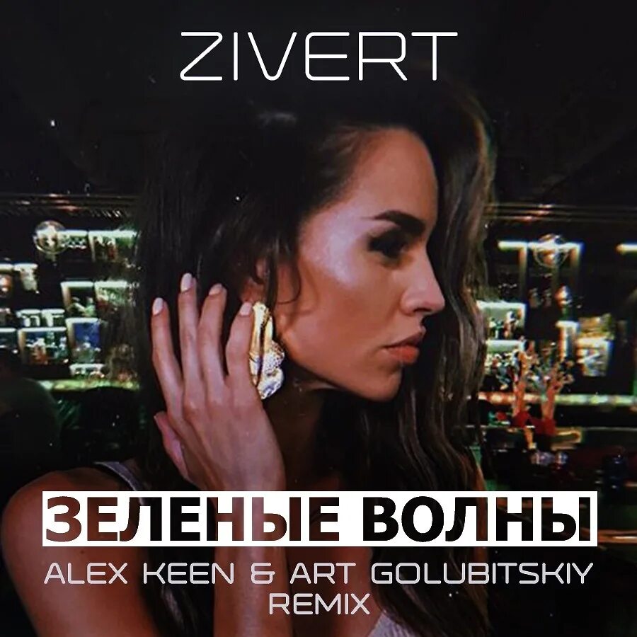 Песня качает волна. Зелёные волны Zivert. Песня зелёные волны Zivert. Зелёные волны Zivert фото.