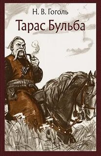 Краткая аудиокнига тараса бульбы