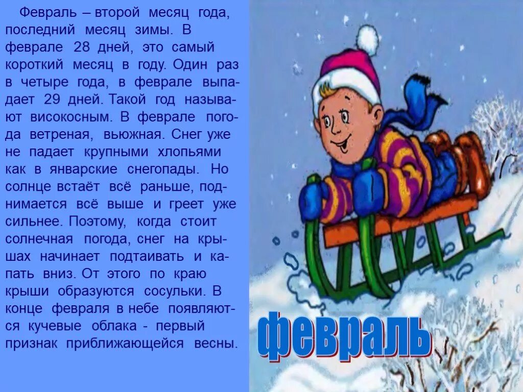 Рассказ о феврале. Месяцы зимы для дошкольников. Стихи про зимние месяцы. Стихотворение про месяц февраль. Описание декабря месяца