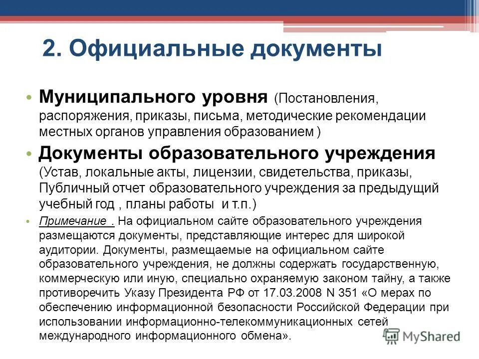 Документы муниципального уровня в образовании. Проект документа регионального уровня. Список нормативной документации. Нормативно-правовые акты в сфере образования. Документы муниципального уровня в образовании.