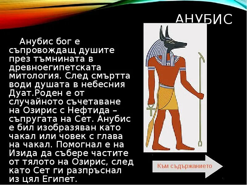 Объясни слово анубис. Бог Анубис описание. Бог Анубис описание внешности. Бог Анубис описание 5 класс. Бог Анубис доклад.