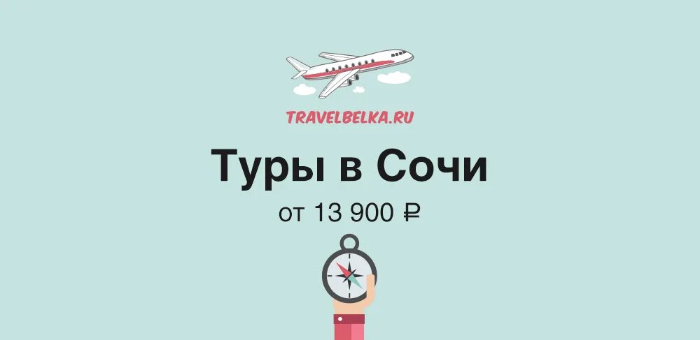 Сочи надпись. Тур в сочи. Горящие туры в сочи из спб с перелетом. Горящие туры в сочи из кемерово. Горящие путевки в сочи из спб.