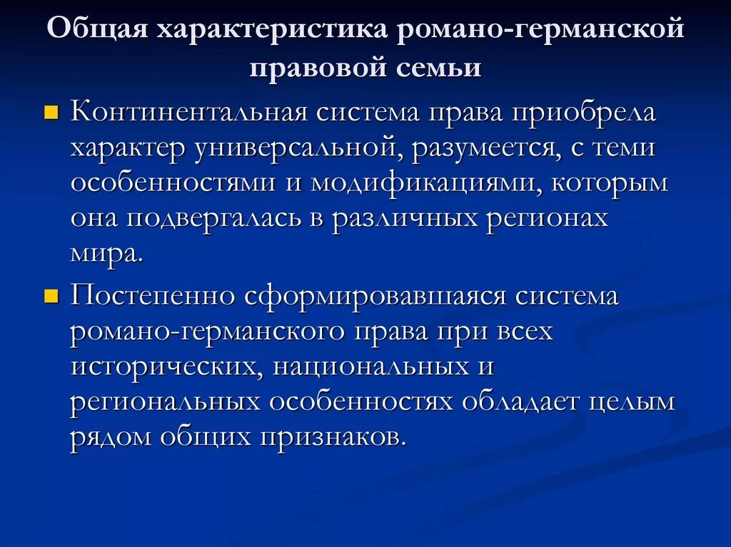 Основные правовые системы романо германская. Общая характеристика Романо-германской правовой семьи. Характеристика Романо-германской правовой. Особенности Романо германской семьи. Романо-Германская правовая семья характер законодательства.