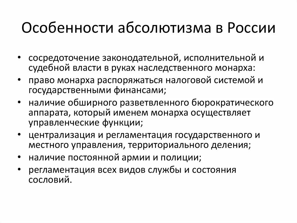 Причины появления и особенности. Предпосылки становления абсолютизма в России 17 века. Особенности российского абсолютизма. Предпосылки формирования абсолютизма в России в 17 веке. Особенности абсолютной монархии в России в 18 веке.