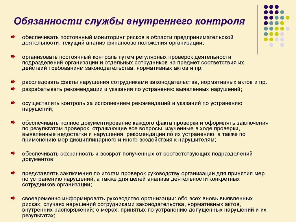 Обязанности органов безопасности. Служба внутреннего контроля на предприятии обязанности. Должности в службе внутреннего контроля. Сотрудник службы внутреннего контроля обязанности. Должностные инструкции специалистов по внутреннему контролю.