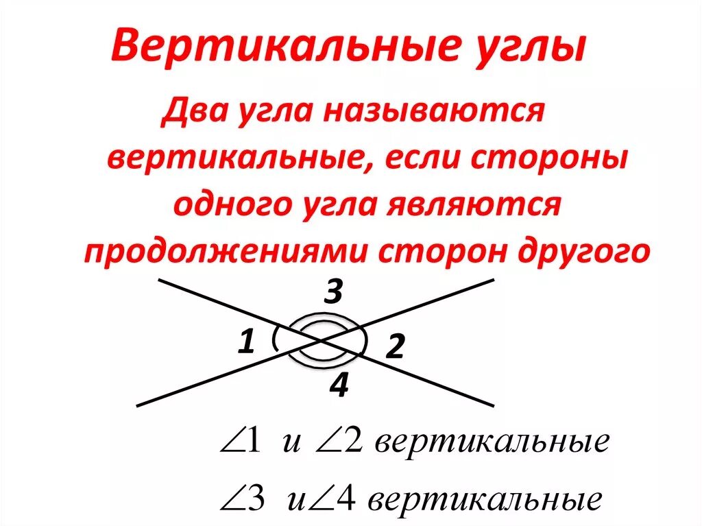 Верное утверждение вертикальные углы равны