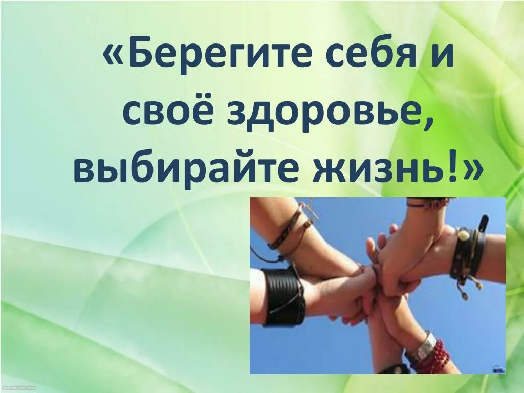 Берегите себя и свое здоровье. Берегите свое здоровье. Берегите себя. Берегите себя для жизни. Берегите здоровье берегите себя.