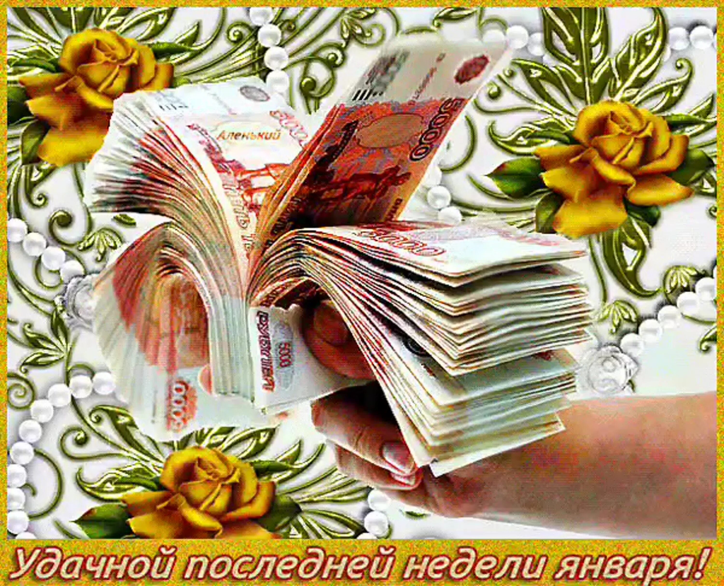 Хорошего дня и денег