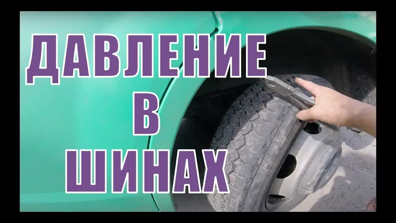 Сколько атмосфер газель. Давление в передних шинах Газель 3302. Давление в шинах передних колес Газель 2705. Давление в передних шинах Газель бизнес. Давление в шинах Газель 2705 цельнометаллический фургон.