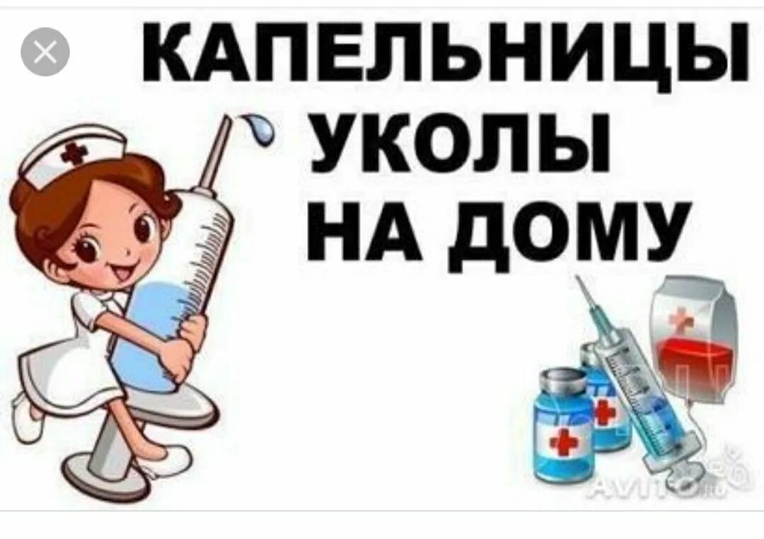 Внутривенно на дому. Уколы капельницы на дому. медсестра на дом уколы капельницы. услуги медсестры на дому капельницы. услуги медсестры для внутримышечных инъекций на дому.