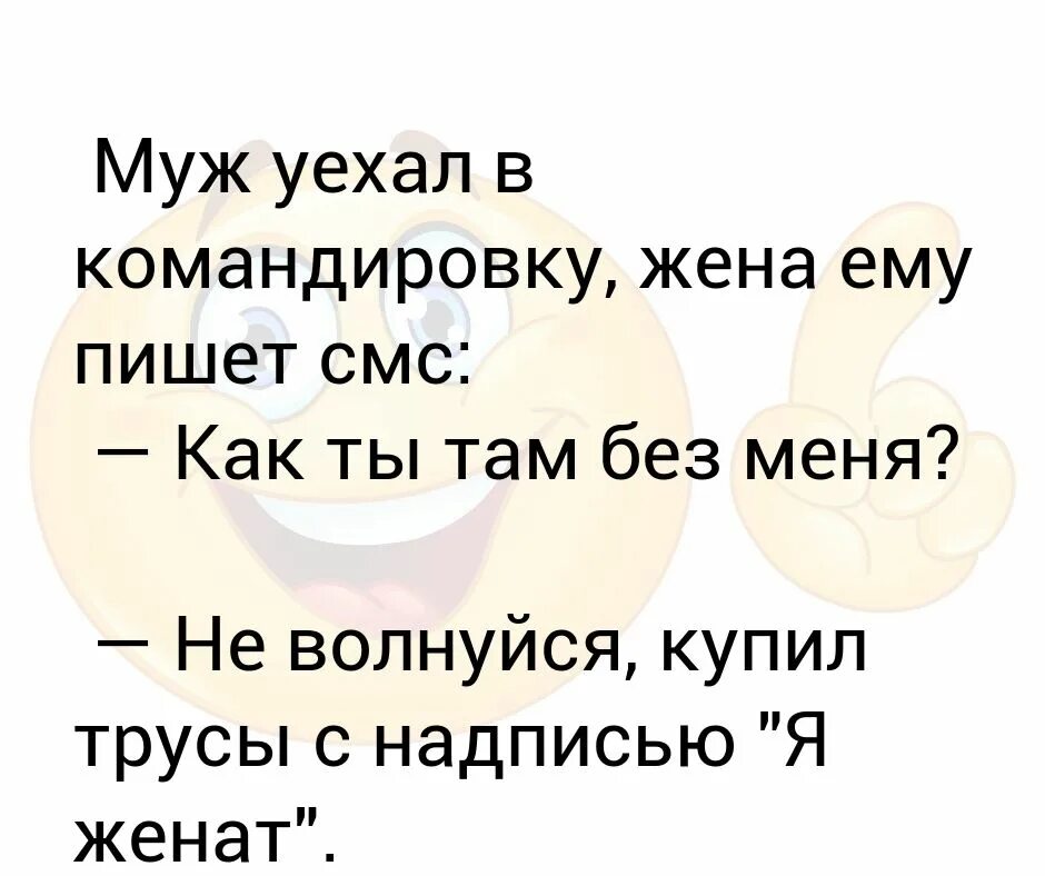 Анекдот командировку. Муж уехал в командировку. Муж уехал. Когда муж уехал в командировку картинки. Муж уехал в командировку прикольные.