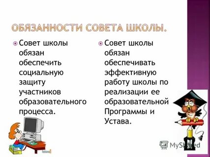 Школа обязана обеспечить