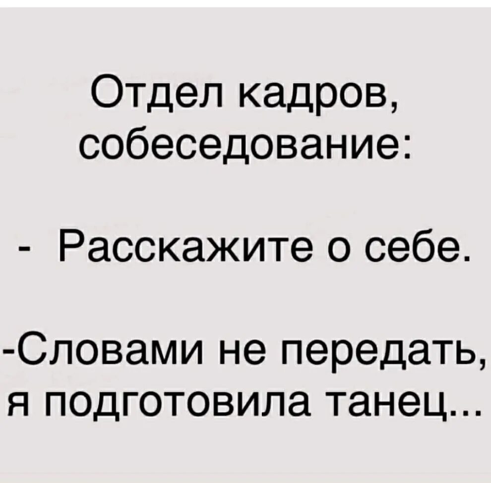 Пару слов о себе. Отдел кадров собеседование расскажите о себе словами. Расскажите о себе я подготовила танец. Отдел кадров словами не передать я подготовила танец. Расскажите о себе словами не передать я подготовила танец.