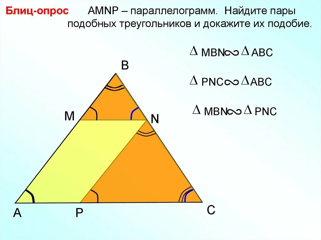 Блиц опрос докажите подобие треугольников. Пары подобных треугольников. Пары подобранных треугольников. Найдите пары подобных треугольников. Подобные треугольники найти x y