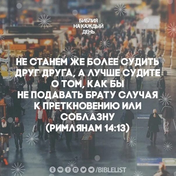Хороший судить. Не станем же более судить друг друга. римлянам 14 глава. римлянам 14 13. библия римлянам 14:13..