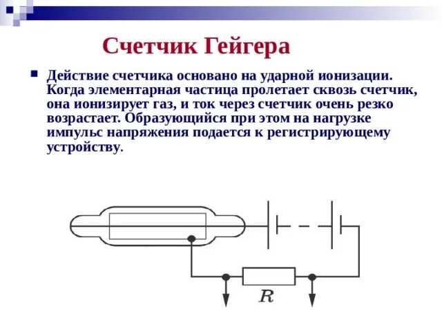 Принцип счетчика гейгера кратко. Экспериментальные методы исследования частиц счетчик Гейгера. Принцип действия счетчика Гейгера 9 класс. Счетчик Гейгера схема. Схема установки счетчика Гейгера.