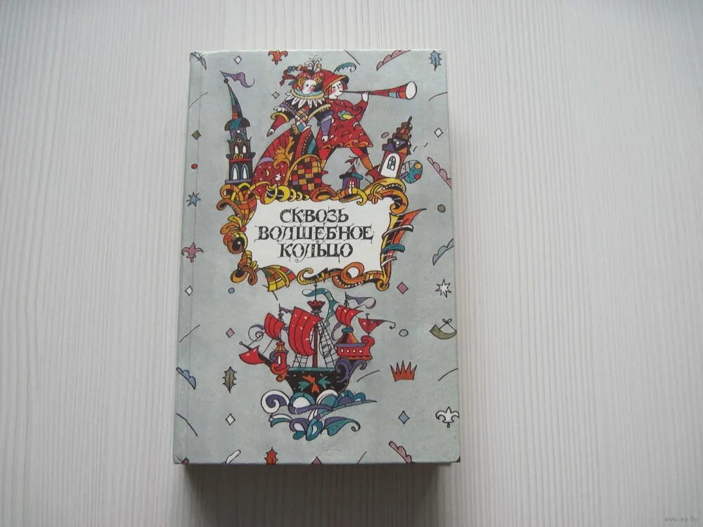 сквозь волшебное кольцо книга. французские сказки книга. сквозь волшебное кольцо британские легенды и сказки. сквозь волшебное кольцо книга. сквозь волшебное кольцо британские легенды.