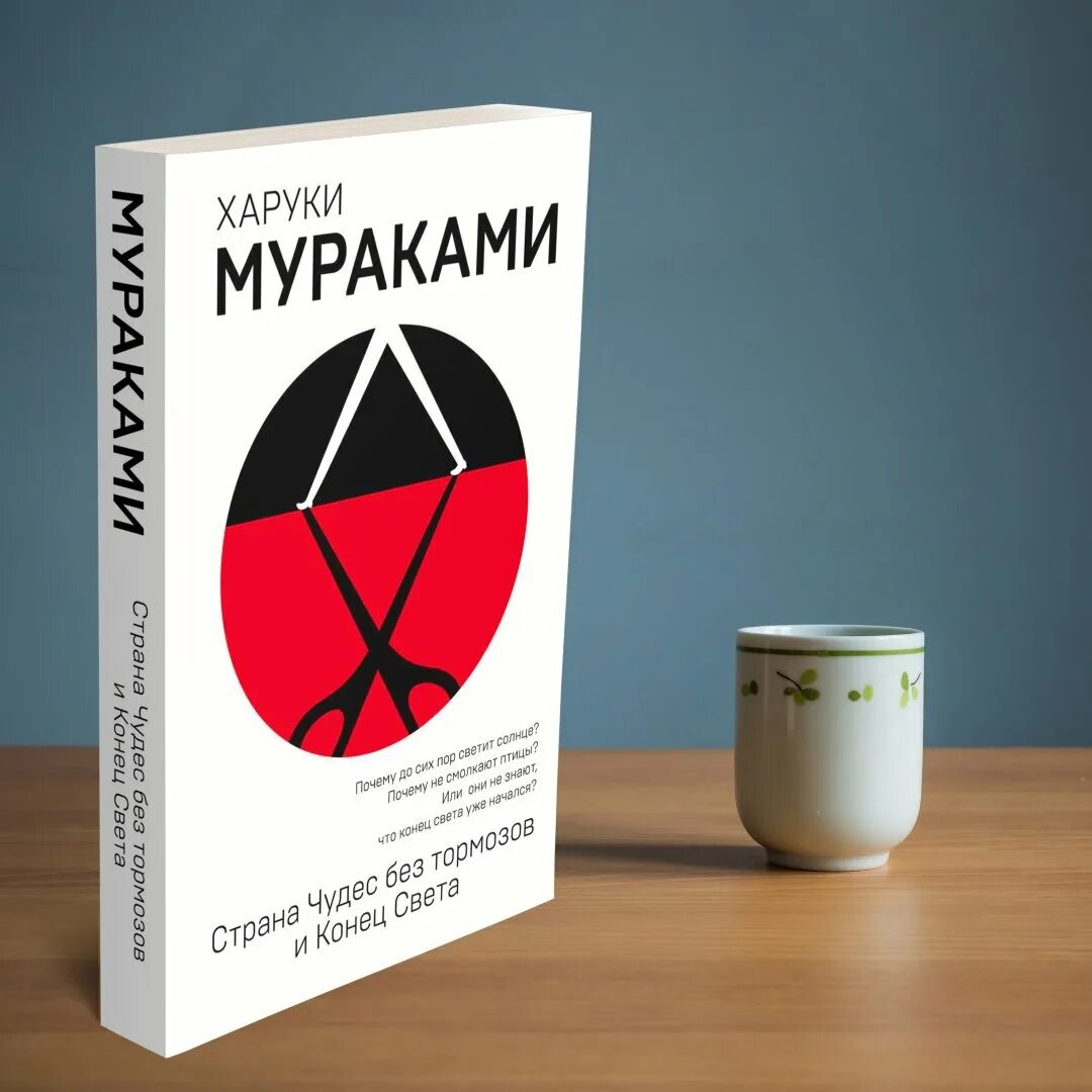 Мураками мужчины без. Харуки Мураками книги конец света. Страна чудес без тормозов и конец света. Харуки Мураками конец света или Страна чудес без тормозов. Страна чудес без тормозов и конец света Харуки Мураками книга.