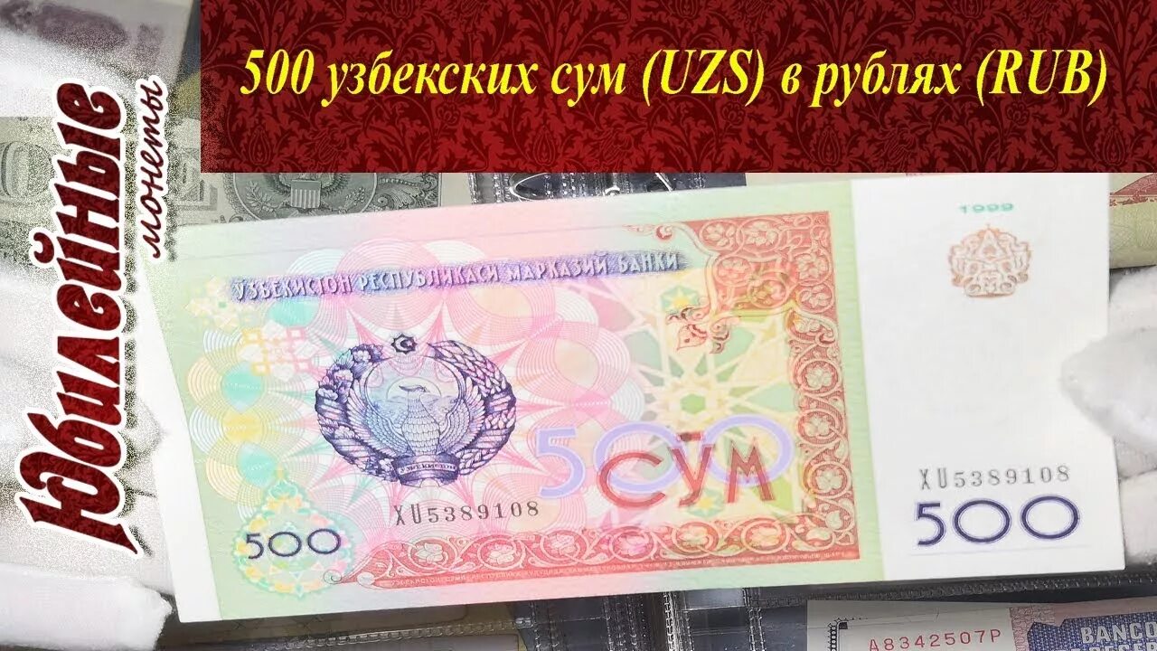 500 Узбекских сум. 500 Рублей на узбекские деньги. Узбекский сумм в рубляъ. Рубль узбекский сум.