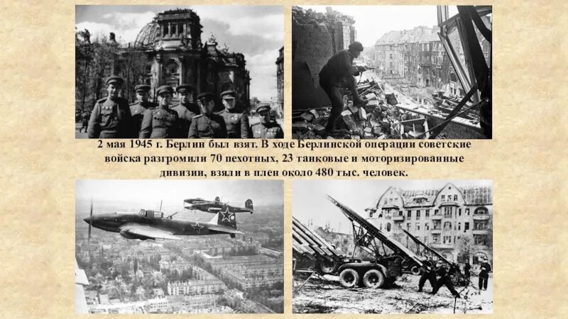 В ходе какой войны русские взяли берлин. Взят Берлин 2 мая 1945 года. Кадры Берлин апрель , май 1945. 2 Мая войска первого белорусского фронта. Берлинская операция 1945.