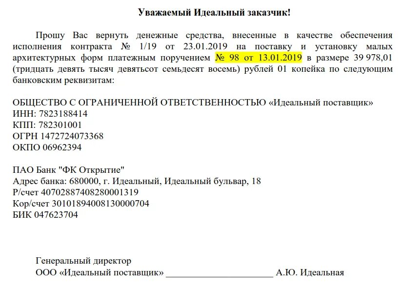 Возврат денежных средств обеспечения исполнения. Письмо на возврат обеспечения исполнения контракта образец. письмо о возврате обеспечения контракта по 44-фз образец. письмо на возврат денежных средств обеспечение контракта образец. письмо на возврат обеспечения контракта образец контракта.