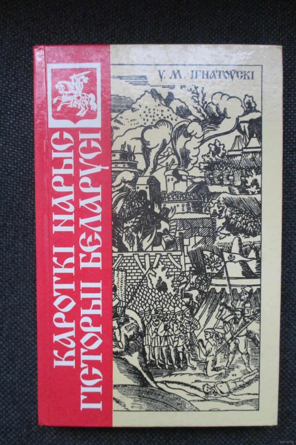 гісторыя беларусі ў паказе караткевіча. гісторыя беларусі. гісторыя беларусі ў 6 тамах. история белоруссии. ».