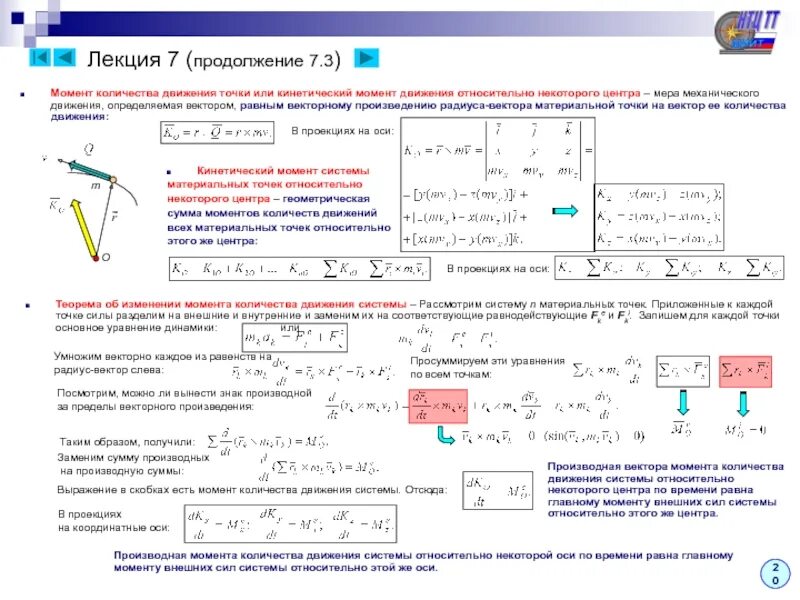 Кинетический момент движения точки. Момент количества движения материальной точки относительно центра. Кинетический момент материальной точки. Кинетический момент системы материальных точек. Координаты точки изменяются по закону