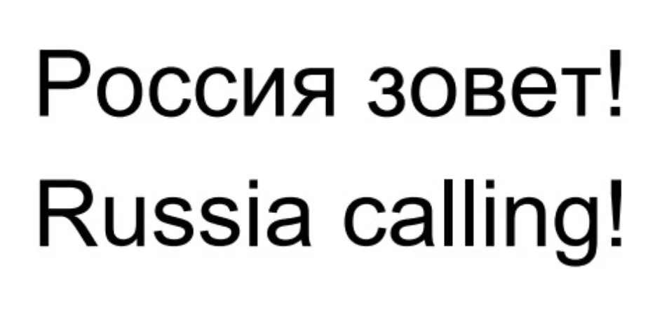 In russia is called. Russia calling logo. Russia calling 2021. Форум «Россия зовёт!» Логотип.
