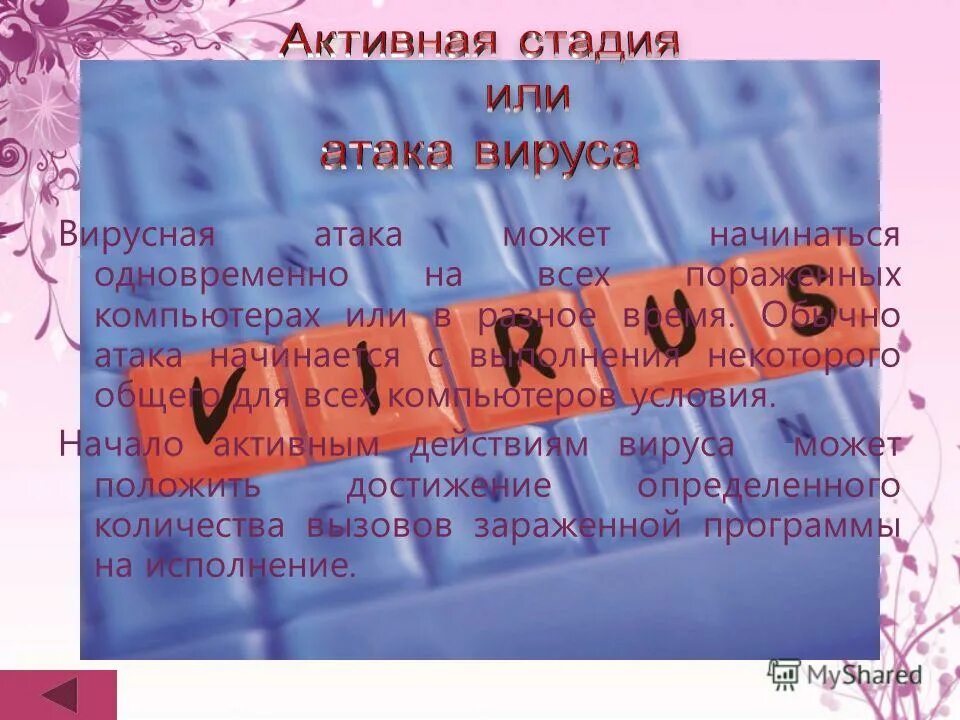 поддельный антивирус презентация. поддельный антивирус презентация по информатике 7. вакцины антивирусные программы. поддельный антивирус. поддельный антивирус презентация по информатике 7.