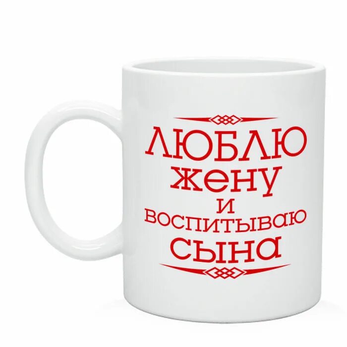 Женат воспитывает. Кружка сыну. Надписи на кружках для сына. Кружка для сына с надписью. Надпись на кружке для сына.