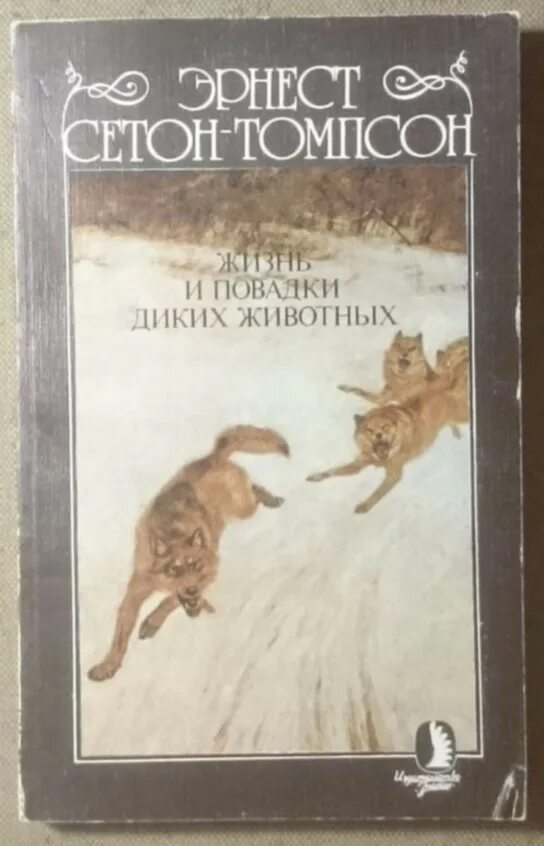 Сетон Томпсон книги. Сетон-Томпсон э. "рассказы о животных". Сетон-Томпсон рассказы о животных иллюстрации.