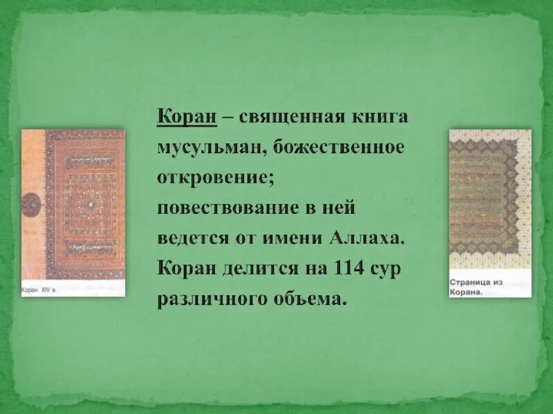 Коран 5 букв. Священная книга мусульман. Коран божественное Откровение. Название 114 сур Корана. На что делится Коран.