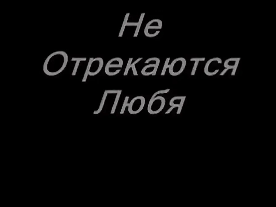 Не отрекаются любя песня слушать. Картина маслом не отрекаются любя. Не отрекаются любя 2021 голые. Караоке онлайн с текстом бесплатно не отрекаются любя. Не отрекаются любя. Дмипор Анатолий.