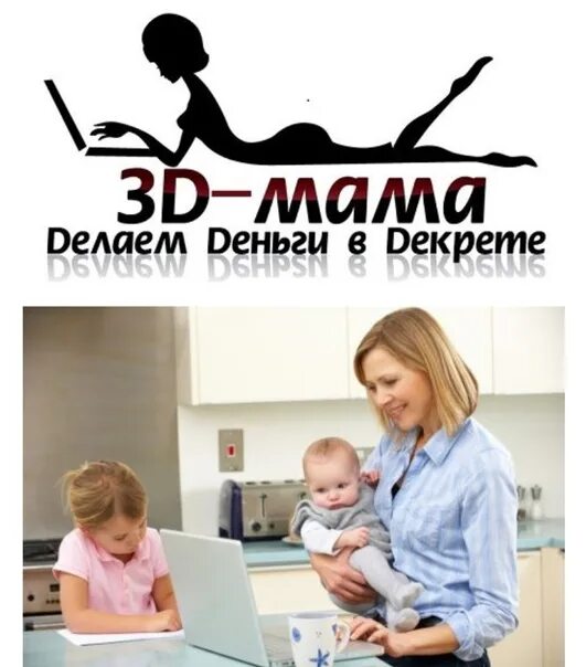 Мам интернет есть. Мама в декрете. Мама на работе. Работа для мамочек в декрете. Мама в декрете картинки.