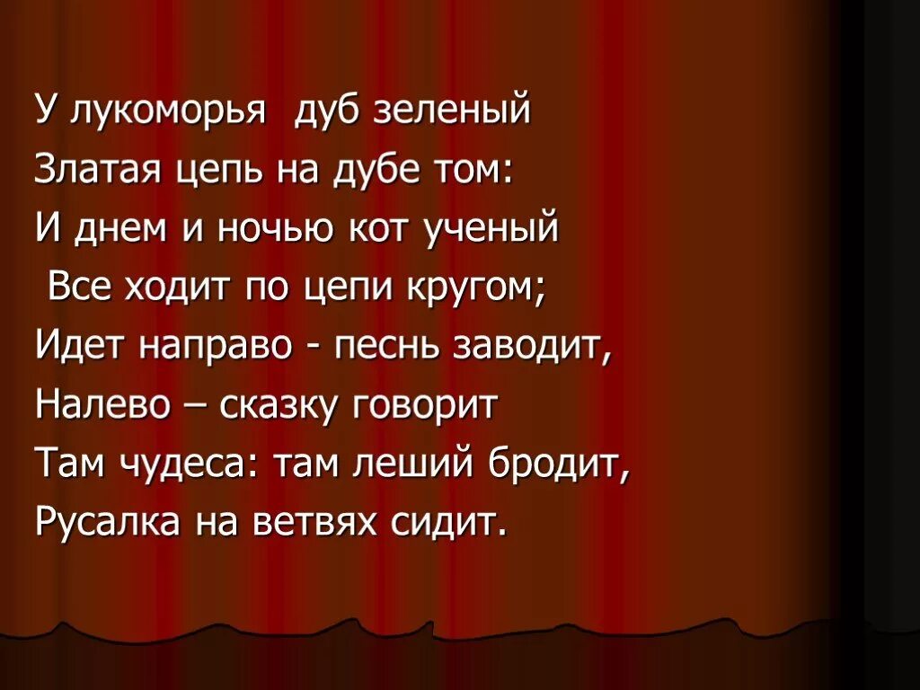 На дубе том и днем и ночью. У лукоморья дуб зеленый золотая цепь на дубе том и днем и ночью. у лукоморья дуб зеленый стих. у лукоморья дуб зелёный златая цепь на дубе том и там и там и там. и днём и ночью кот учёный всё ходит бродит по цепи кругом.