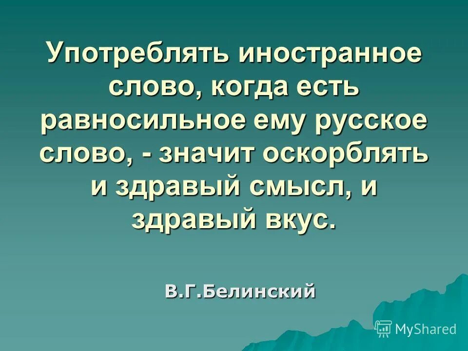 оскорблять здравый смысл и здравый вкус. здравый вкус. употреблять иностранные слова. высказывания белинского о русском языке. белинский о русском языке.