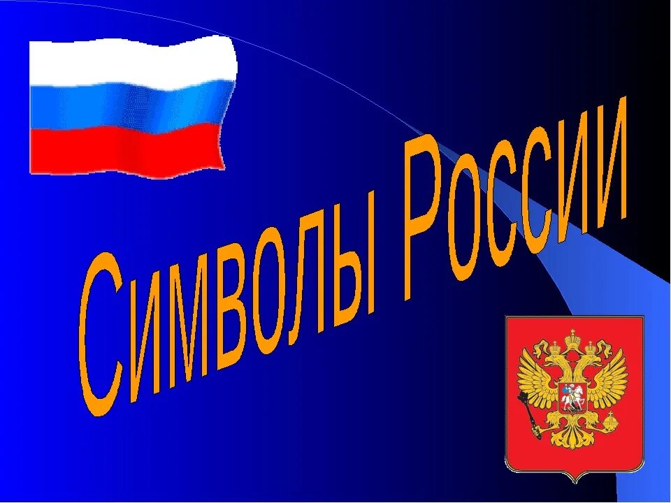 Про символы россии