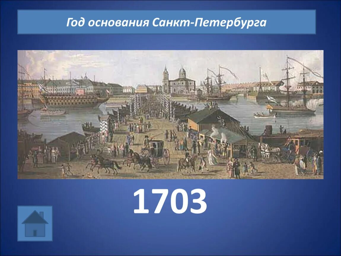 Петербург основан в 1703