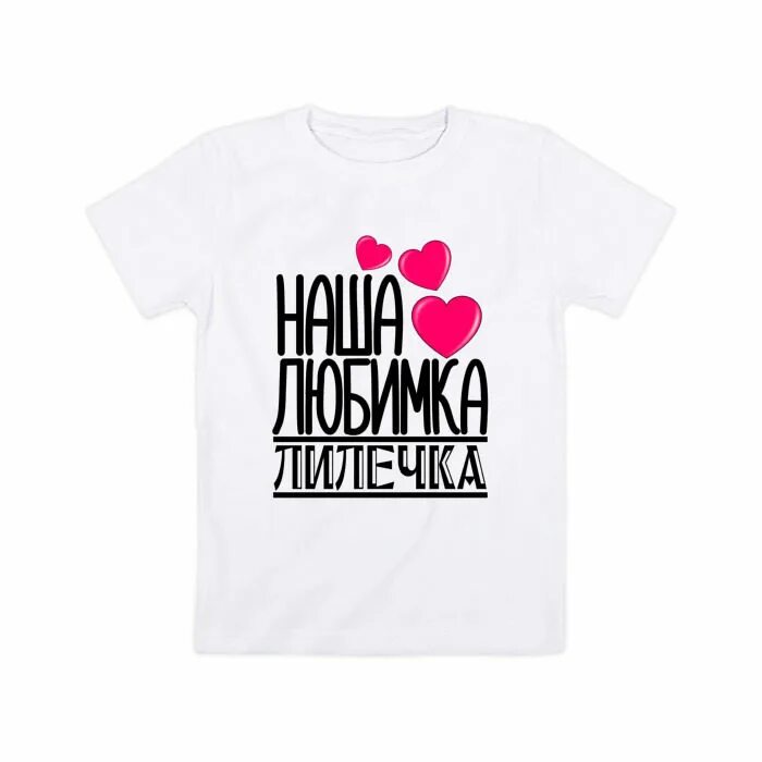 Мамочка любимка минус. Наша любимка. Папина любимка надпись. Надпись Светкина любимка.