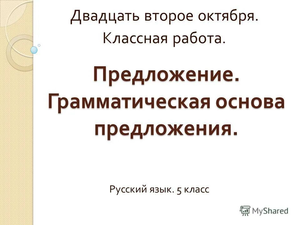 предложение с наречием внизу. двадцать предложений. распространённое предложение со словом омут. предложения с однародными сказ. назывные предложения.