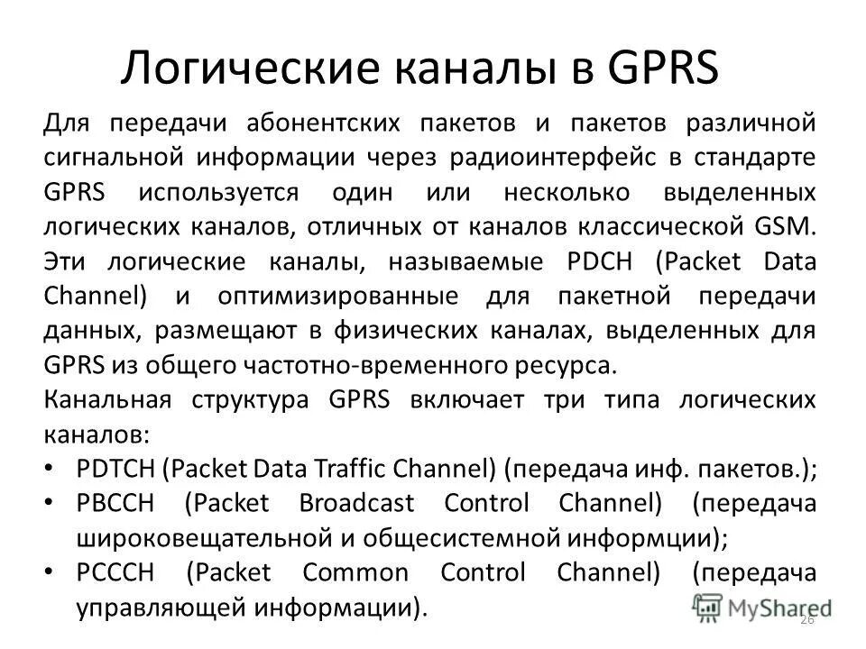 канал логик. что такое bcch логический канал. физические и логические каналы gsm. физические и логические каналы gsm. физический и логический канал связи.