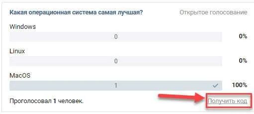 Код голосовавшего