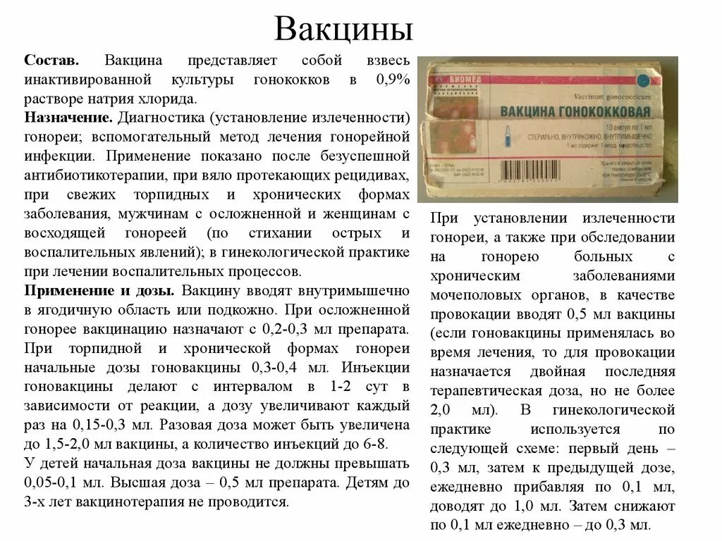 Гонококковая вакцина. Гонококковая вакцина схема вакцинации. Гонококковая вакцина состав. Вакцина от гонореи. Профилактика гонореи вакцина.