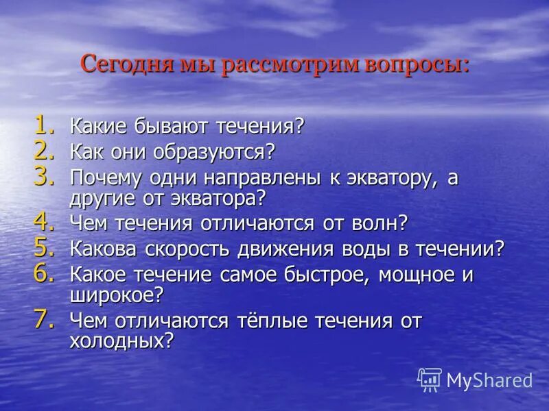 Течение бывают. Какие бывают течения. Чем Океанические течения отличаются от волн.