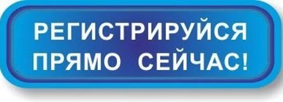 Прямо сейчас зайди. Регистрируйся прямо сейчас. Зарегистрироваться сейчас. Зарегистрироваться прямо сейчас. Кнопка зарегистрироваться для сайта.