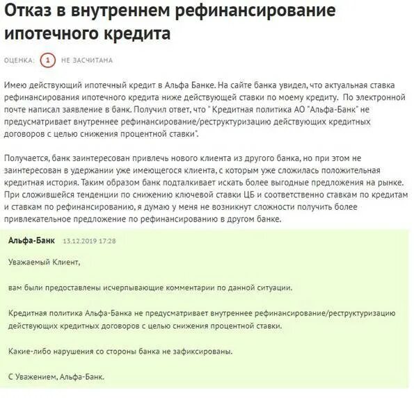 Заявление на рефинансирование. Письмо о снижении ставки по ипотеке. Альфа банк рефинансирование ипотеки. Заявка на рефинансирование кредита. Банк отказал в рефинансировании кредита